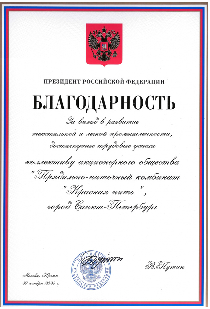 Благодарность комбинату Красная нить от президента.jpg
