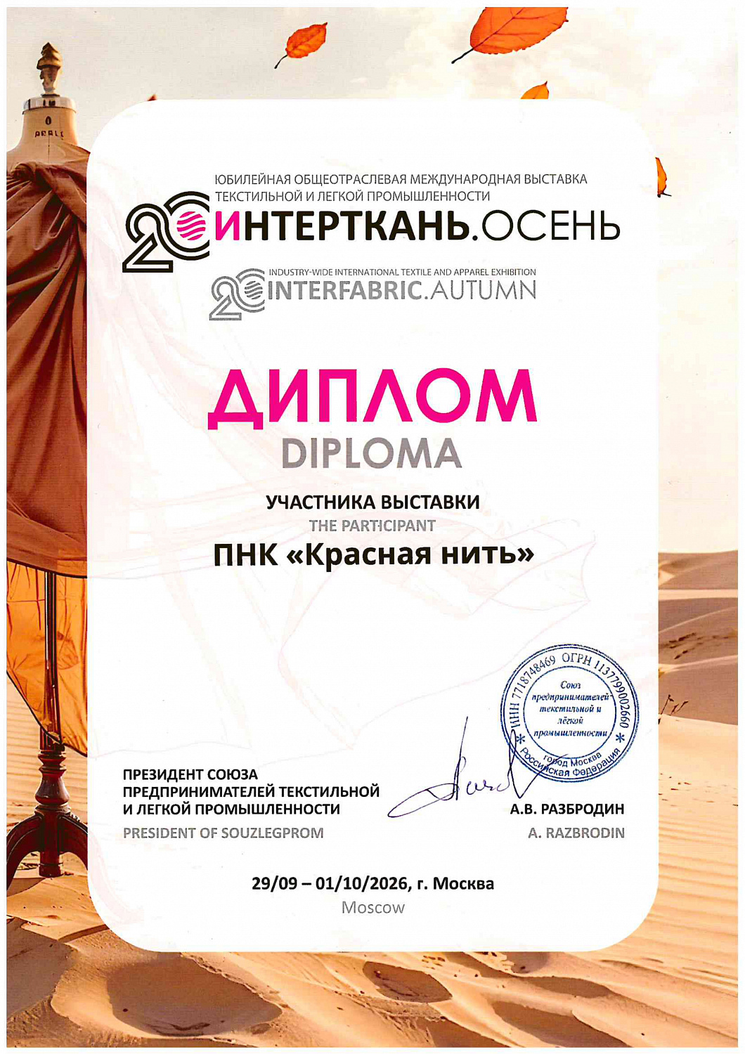 «Интерткань 2026. Осень» - итоги выставки