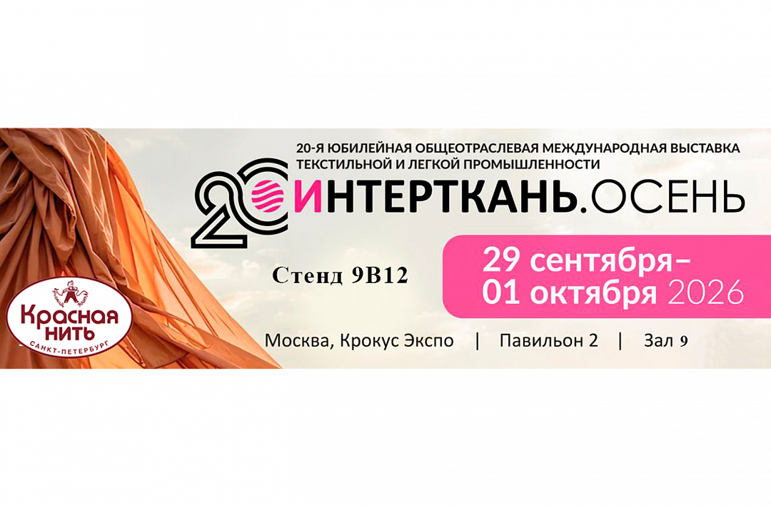 Выставка Интерткань<br>Осень 2026